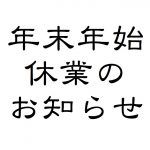 年始休業日のお知らせ