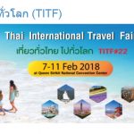 TITF #23 (2018年 8月9日～12日) タイ国際旅行フェア (Thai International Travel Fair) 申し込みについて