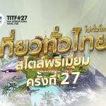 （2021.11.09更新）TITF #27タイ国際旅行フェア (Thai International Travel Fair) 最新情報